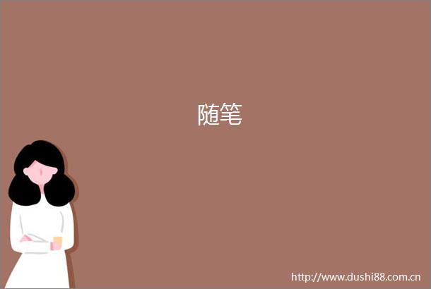 随笔