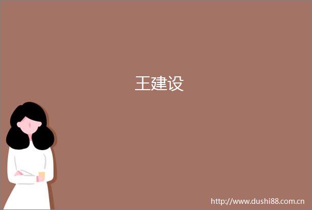 王建设
