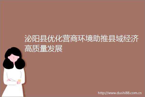 泌阳县优化营商环境助推县域经济高质量发展