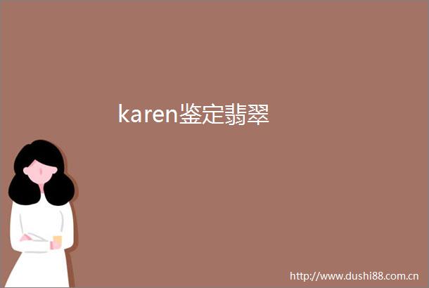 karen鉴定翡翠