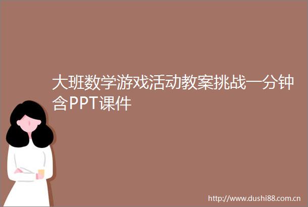 大班数学游戏活动教案挑战一分钟含PPT课件
