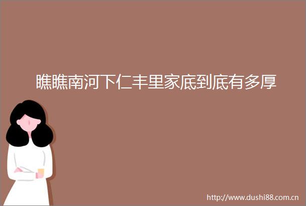 瞧瞧南河下仁丰里家底到底有多厚