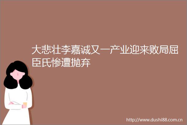 大悲壮李嘉诚又一产业迎来败局屈臣氏惨遭抛弃