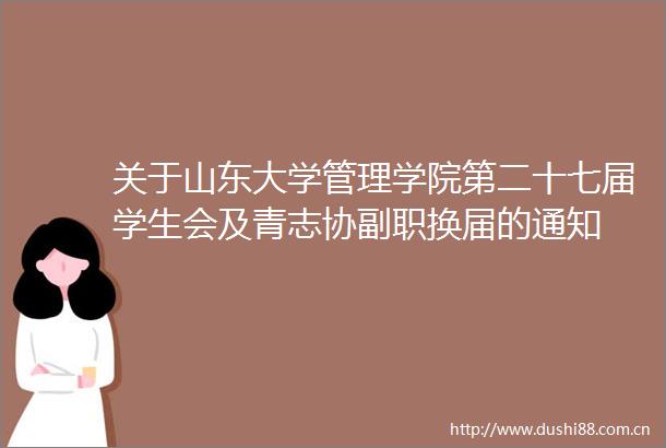 关于山东大学管理学院第二十七届学生会及青志协副职换届的通知