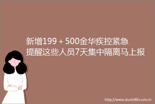 新增199＋500金华疾控紧急提醒这些人员7天集中隔离马上报备