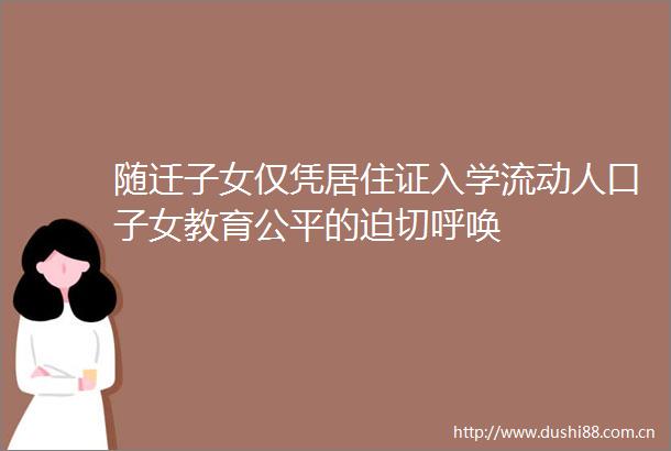 随迁子女仅凭居住证入学流动人口子女教育公平的迫切呼唤