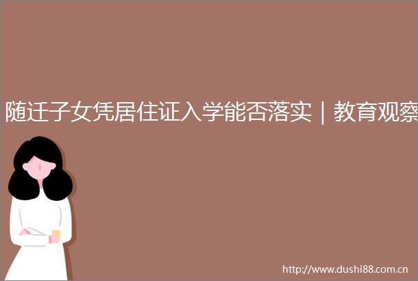 随迁子女凭居住证入学能否落实｜教育观察