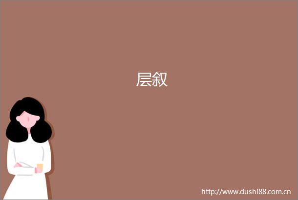 层叙