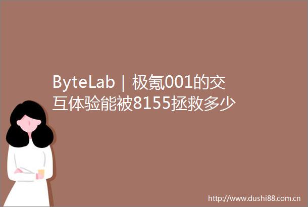 ByteLab｜极氪001的交互体验能被8155拯救多少