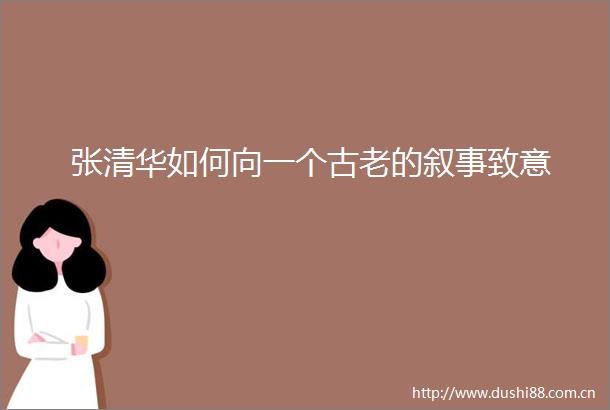 张清华如何向一个古老的叙事致意