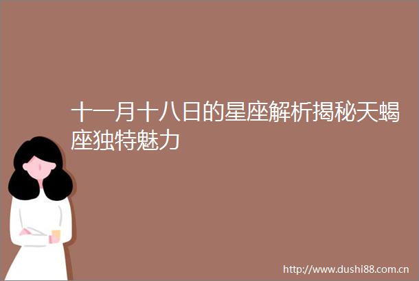 十一月十八日的星座解析揭秘天蝎座独特魅力