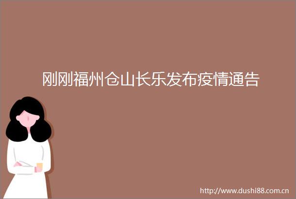 刚刚福州仓山长乐发布疫情通告
