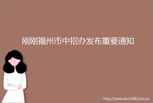 刚刚福州市中招办发布重要通知