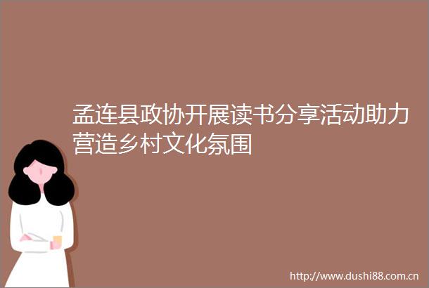孟连县政协开展读书分享活动助力营造乡村文化氛围