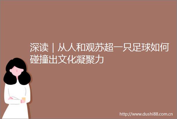 深读｜从人和观苏超一只足球如何碰撞出文化凝聚力