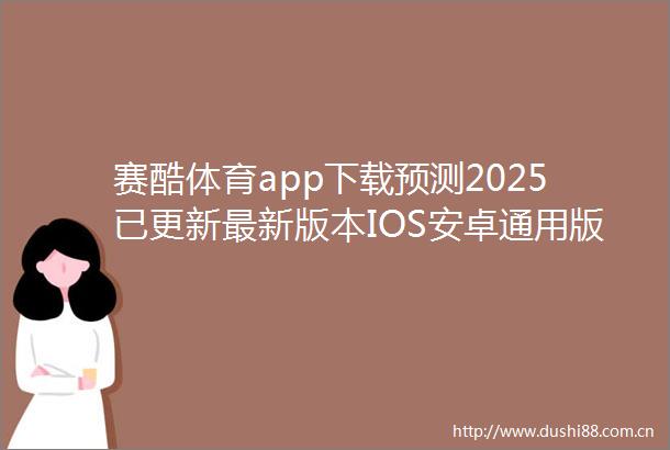 赛酷体育app下载预测2025已更新最新版本IOS安卓通用版本下载