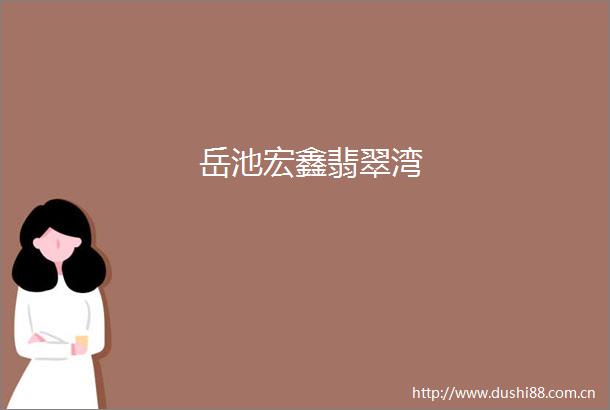岳池宏鑫翡翠湾