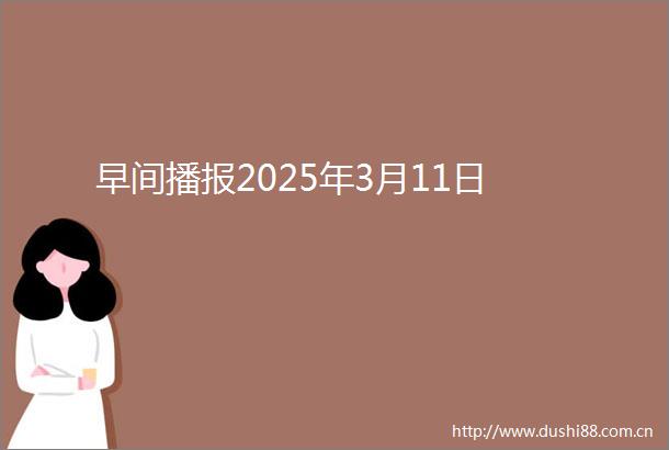 早间播报2025年3月11日