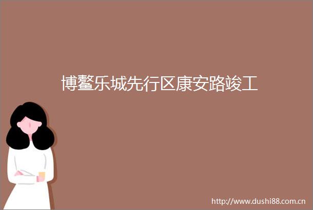 博鳌乐城先行区康安路竣工