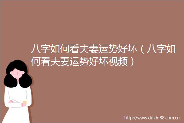 八字如何看夫妻运势好坏（八字如何看夫妻运势好坏视频）