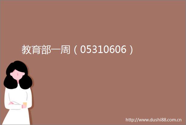 教育部一周（05310606）