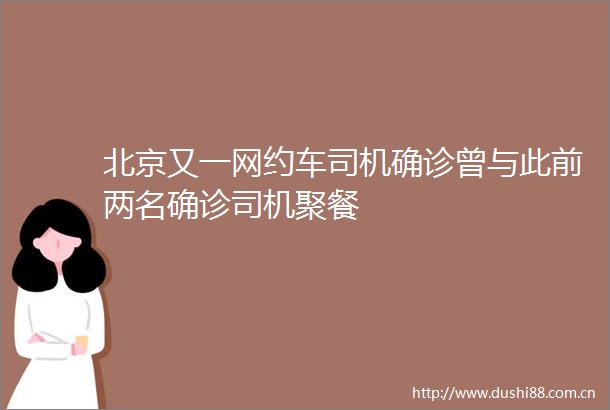 北京又一网约车司机确诊曾与此前两名确诊司机聚餐