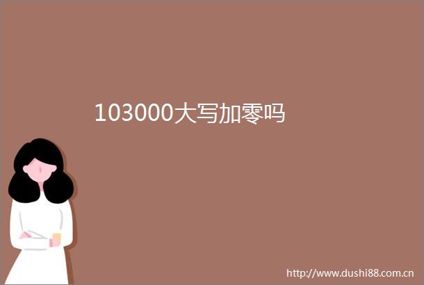 103000大写加零吗