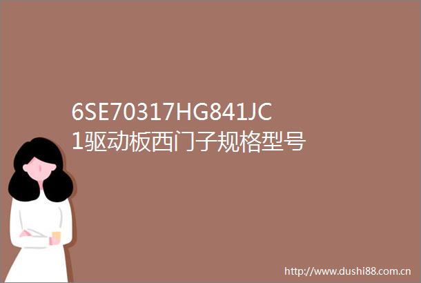6SE70317HG841JC1驱动板西门子规格型号