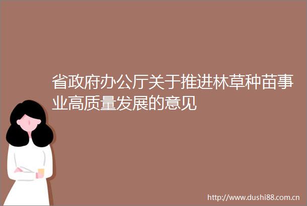 省办公厅关于推进林草种苗事业高质量发展的意见