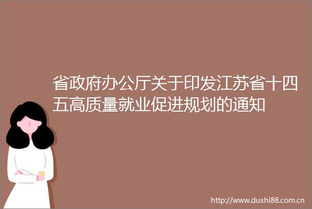 省办公厅关于印发江苏省十四五高质量就业促进规划的通知