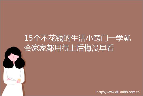15个不花钱的生活小窍门一学就会家家都用得上后悔没早看