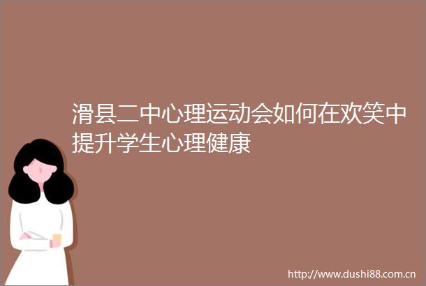 滑县二中心理运动会如何在欢笑中提升学生心理健康