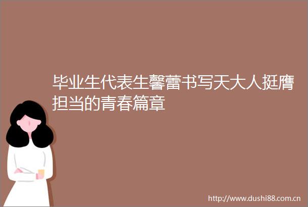 毕业生代表生馨蕾书写天大人挺膺担当的青春篇章
