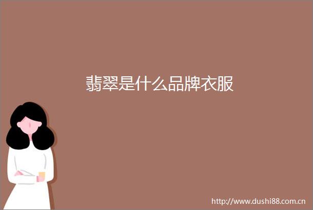 翡翠是什么品牌衣服