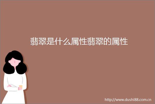 翡翠是什么属性翡翠的属性
