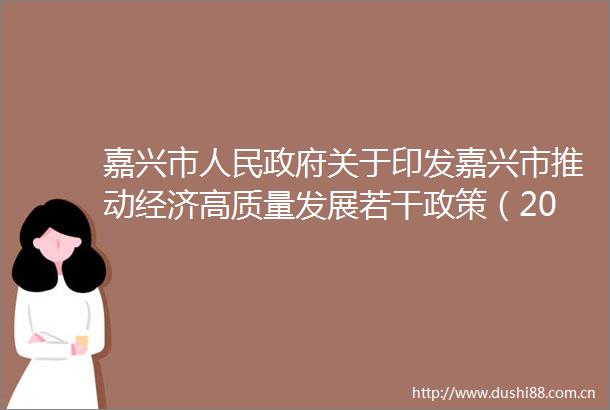 嘉兴市关于印发嘉兴市推动经济高质量发展若干政策（2025年版）的通知政策解读