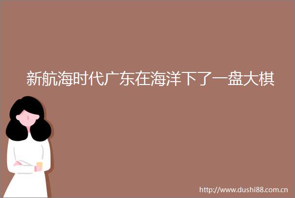 新航海时代广东在海洋下了一盘大棋