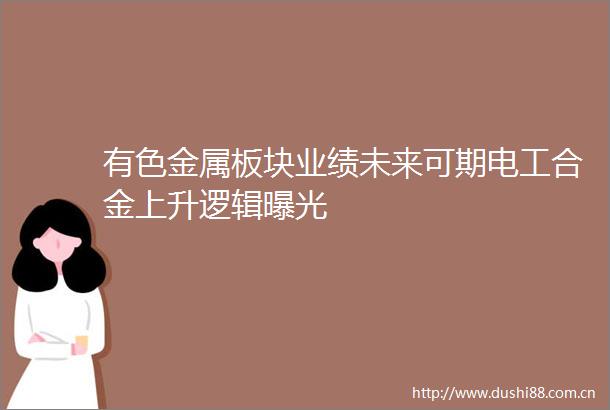 有色金属板块业绩未来可期电工合金上升逻辑