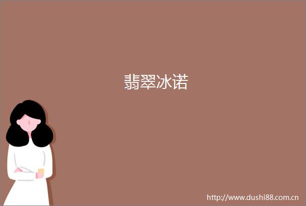 翡翠冰诺