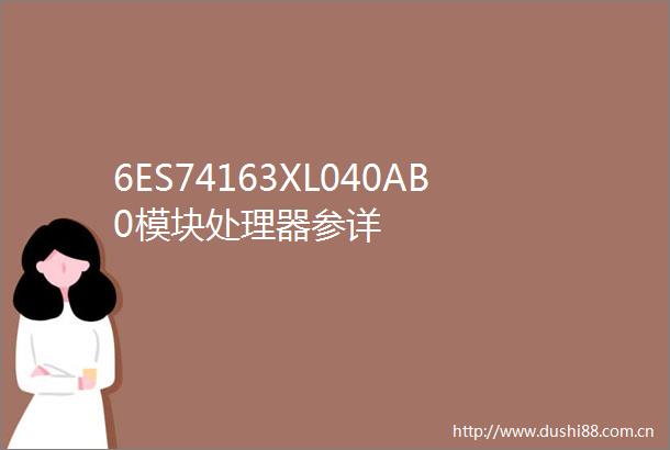 6ES74163XL040AB0模块处理器参详