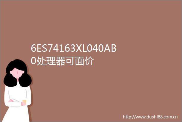 6ES74163XL040AB0处理器可面价