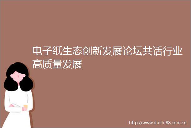 电子纸生态创新发展论坛共话行业高质量发展