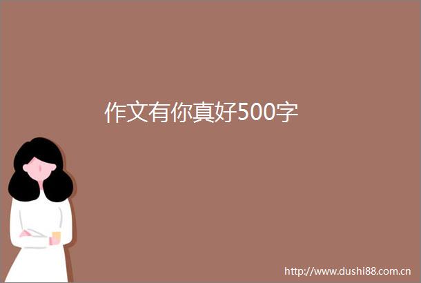 作文有你真好500字