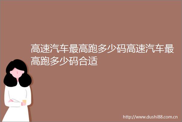 高速汽车最高跑多少码高速汽车最高跑多少码合适