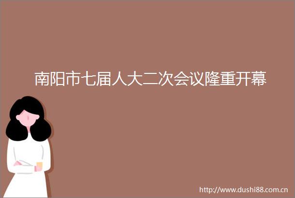 南阳市七届人大二次会议隆重开幕