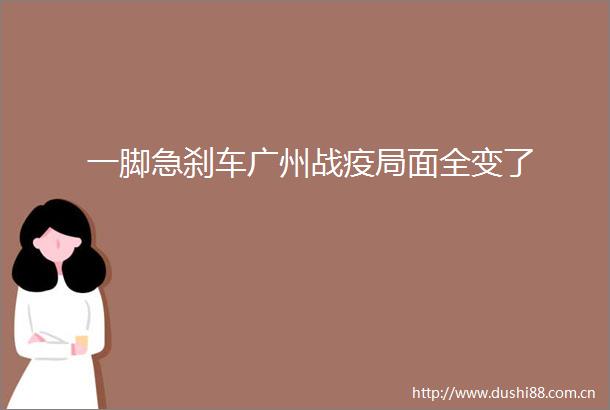 一脚急刹车广州战疫局面全变了