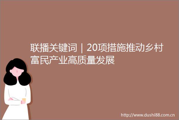 联播关键词｜20项措施推动乡村富民产业高质量发展