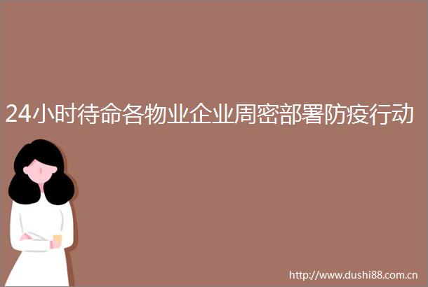 24小时待命各物业企业周密部署防疫行动