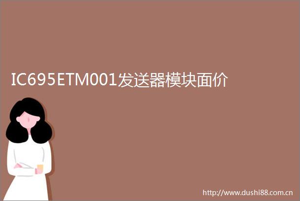 IC695ETM001发送器模块面价