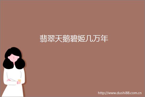 翡翠天鹅碧姬几万年